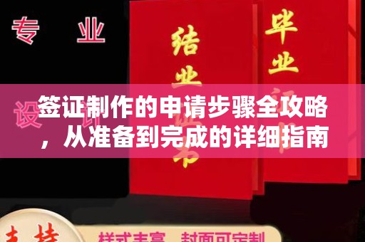 巧家签证制作的申请步骤全攻略，从准备到完成的详细指南